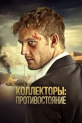 Коллекторы: Противостояние 2021 постер