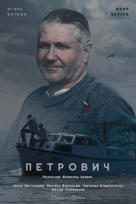 Постер Петрович 2016