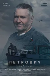 Петрович 2016 постер