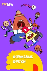 Очумелые орехи 2017 постер