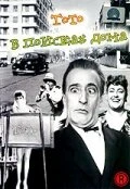 Постер Тото в поисках дома 1949