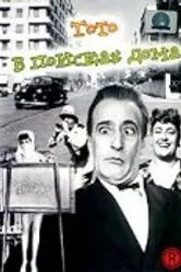Тото в поисках дома 1949 постер