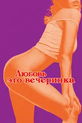 Любовь — это вечеринка 2018 постер