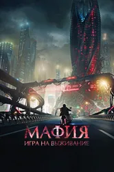 Мафия: Игра на выживание 2016 постер
