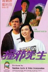Мистер Одержимый 1988 постер
