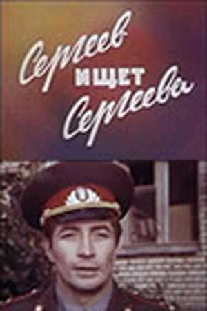 Постер Сергеев ищет Сергеева 1974