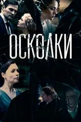 Осколки 2017 постер
