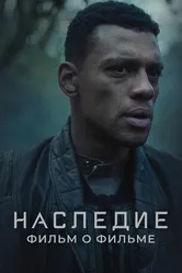 Наследие. Фильм о фильме 2022 постер