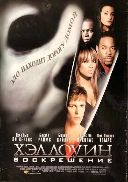 Постер Хэллоуин: Воскрешение 2002