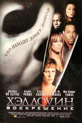 Хэллоуин: Воскрешение 2002 постер