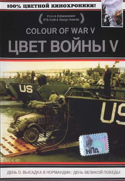 Постер Цвет войны 5. Часть 1: День D — Высадка в Нормандии 2004