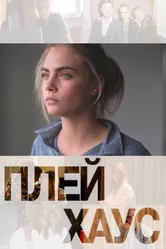 Плейхаус 2012 постер