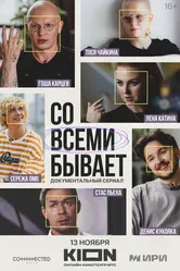 Со всеми бывает 2024 постер
