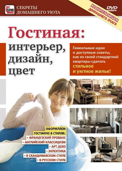 Постер Гостиная: Интерьер, дизайн, цвет 2011