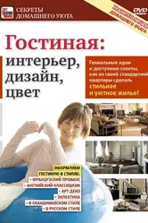 Гостиная: Интерьер, дизайн, цвет 2011 постер