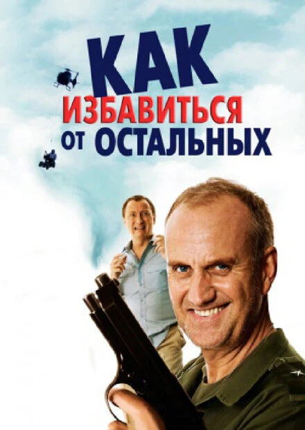 Постер Как избавиться от остальных 2007