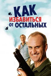 Как избавиться от остальных 2007 постер