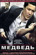 Постер Медведь 2005