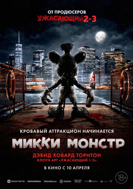 Постер Микки Монстр 2025