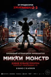 Микки Монстр 2025 постер
