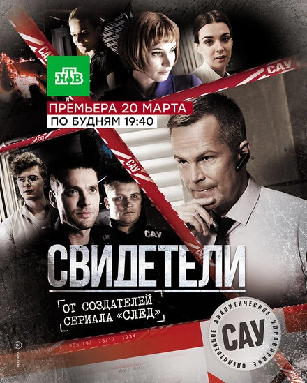 Постер Свидетели 2017