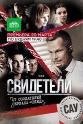 Свидетели 2017 постер