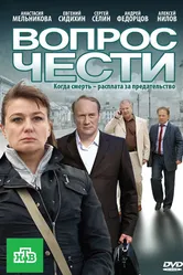 Вопрос чести 2010 постер