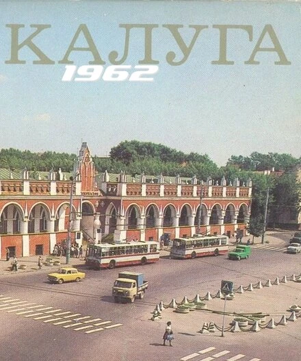 Постер Калуга 1962 1962