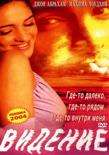 Постер Видение 2003