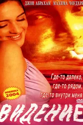 Видение 2003 постер
