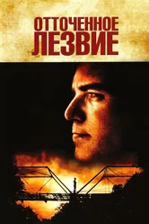 Отточенное лезвие 1995 постер