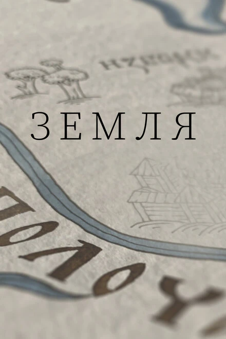 Постер Земля 2021