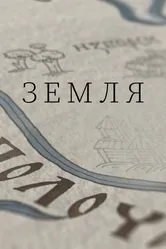 Земля 2021 постер