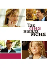 Так она нашла меня 2007 постер