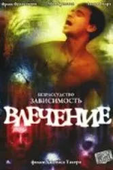 Влечение 2003 постер