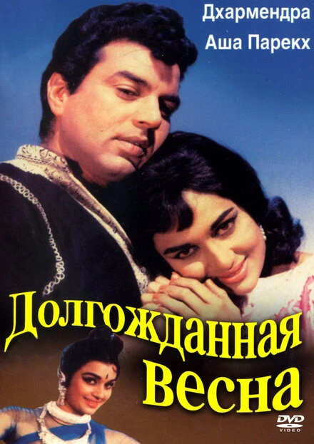 Постер Долгожданная весна 1966