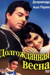 Долгожданная весна 1966 постер