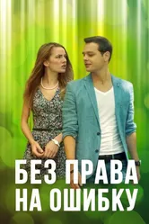 Без права на ошибку 2016 постер