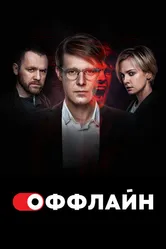 Оффлайн 2022 постер