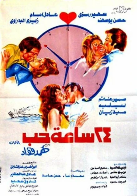Постер 24 часа на любовь 1974