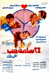 24 часа на любовь 1974 постер