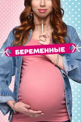 Беременные 2015 постер