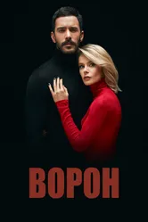 Ворон 2019 постер