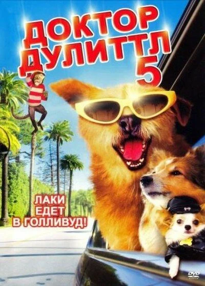 Постер Доктор Дулиттл 5 2008