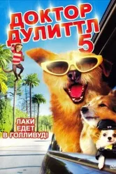 Доктор Дулиттл 5 2008 постер