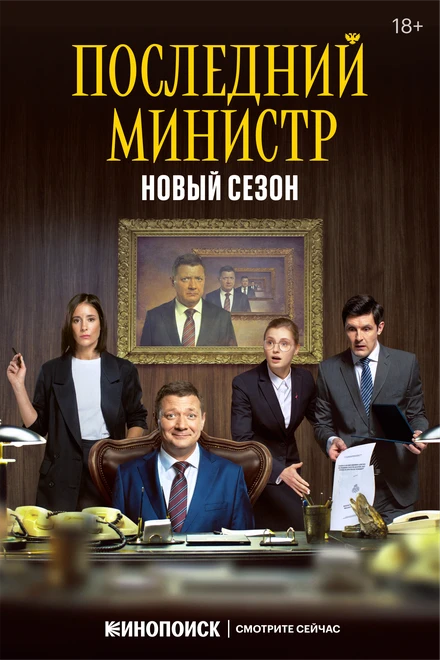 Постер Последний министр 2020