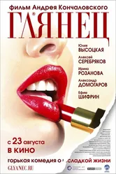 Глянец 2007 постер
