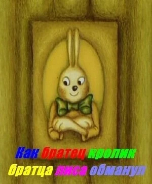 Постер Как Братец Кролик Братца Лиса обманул 1995