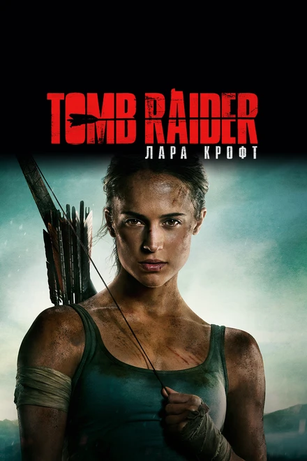 Постер Tomb Raider: Лара Крофт 2018