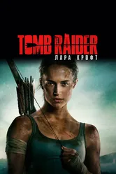 Tomb Raider: Лара Крофт 2018 постер